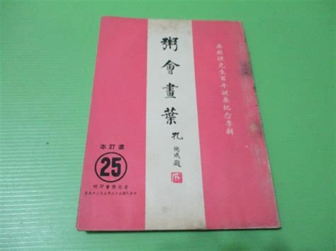 吳敬恆|吳敬恆先生百年誕辰紀念文 